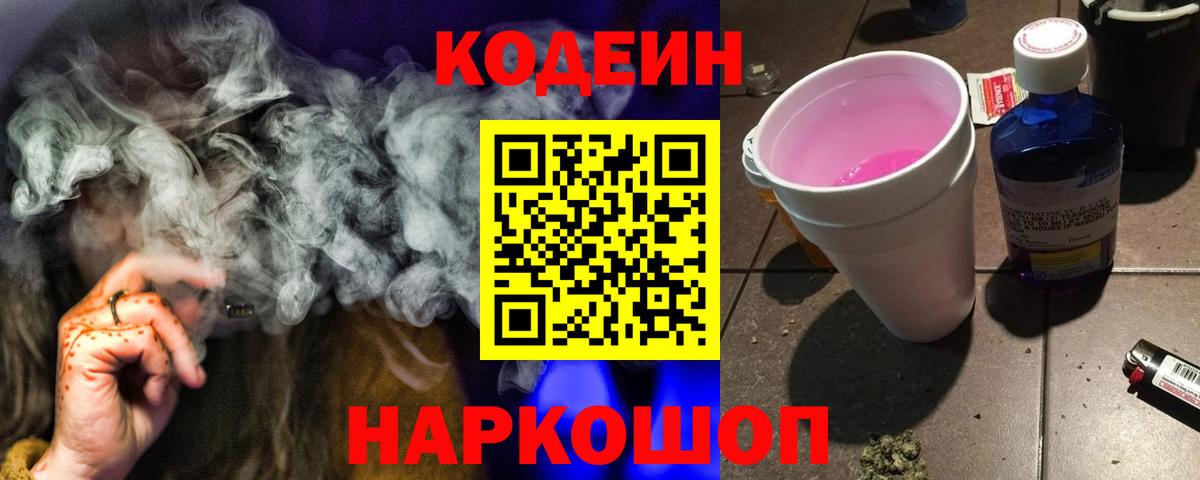 Кодеин Purple Drank Североуральск
